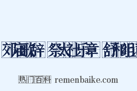 郊庙歌辞·祭太社乐章·舒和组词是什么意思的图片